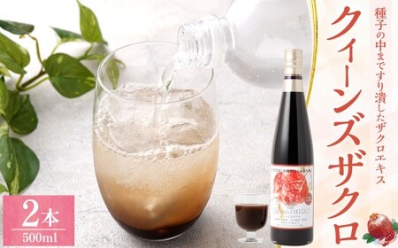 ザクロジュース クィーンズザクロ 500ml 2本クィーンズザクロ 500ml 2本 ザクロ ざくろ ザクロエキス ポリフェノール 果物 保存料不使用 添加物不使用