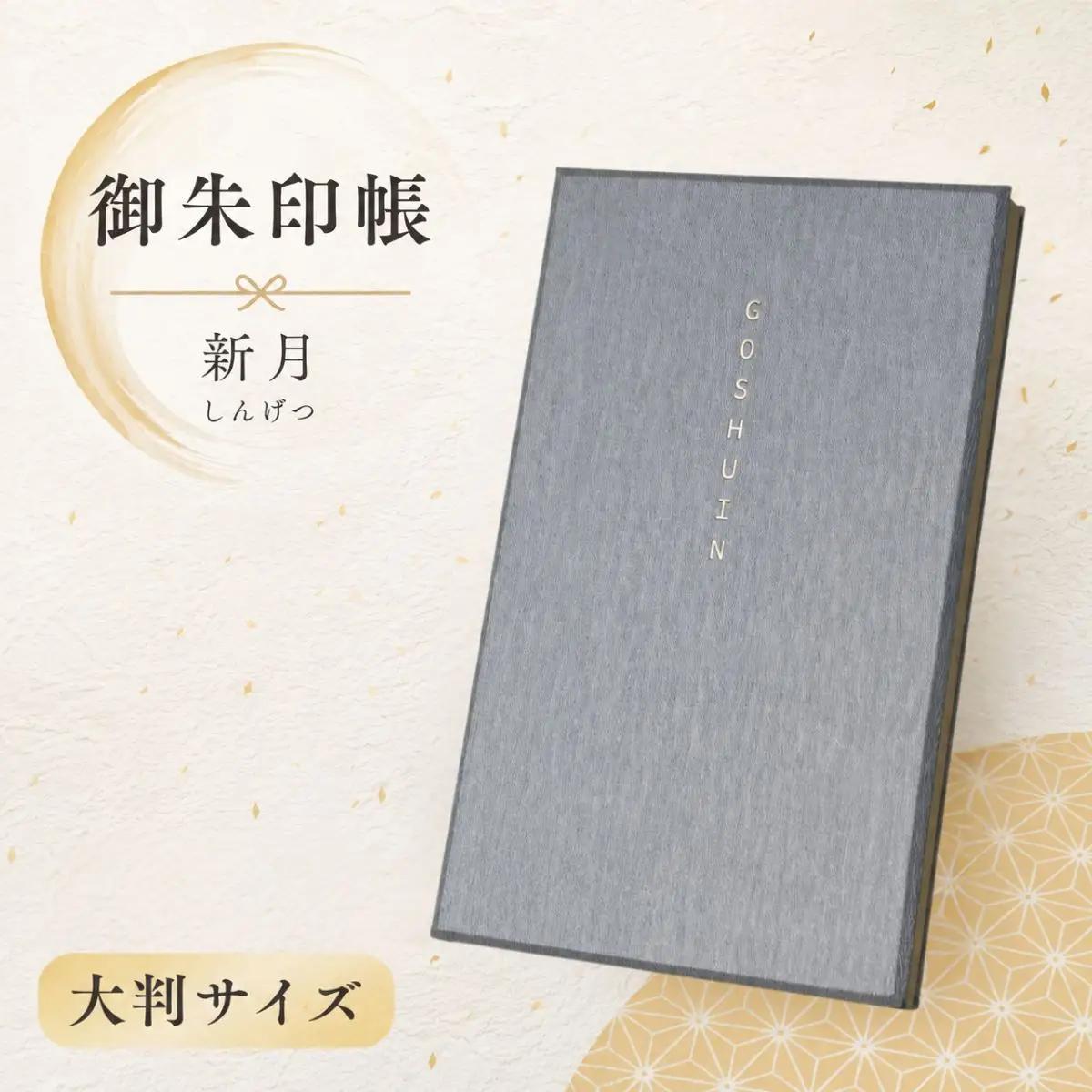 蔵前天文堂 御朱印帳「新月」（しんげつ） | 御朱印 朱印帳 和紙 じゃばら合掌製本 伝統 蔵前天文堂謹製和紙 熟練の技 職人 シック シンプル スタイリッシュ 埼玉県 越谷市