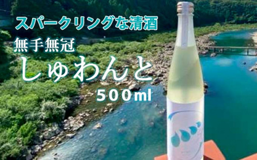 
スパークリングなお酒「無手無冠 しゅわんと」500ml(純米吟醸 発泡清酒)　Hmm-A17　／日本酒 純米吟醸 発泡清酒 プレゼント ギフト さけ
