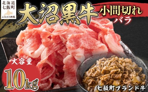 大沼黒牛小間切れ（バラ10kg） 【ふるさと納税 人気 おすすめ ランキング 北海道ブランド牛 大沼黒牛 黒毛和牛 バラ肉 バラ 冷凍 おいしい 北海道 七飯町】 NAM048