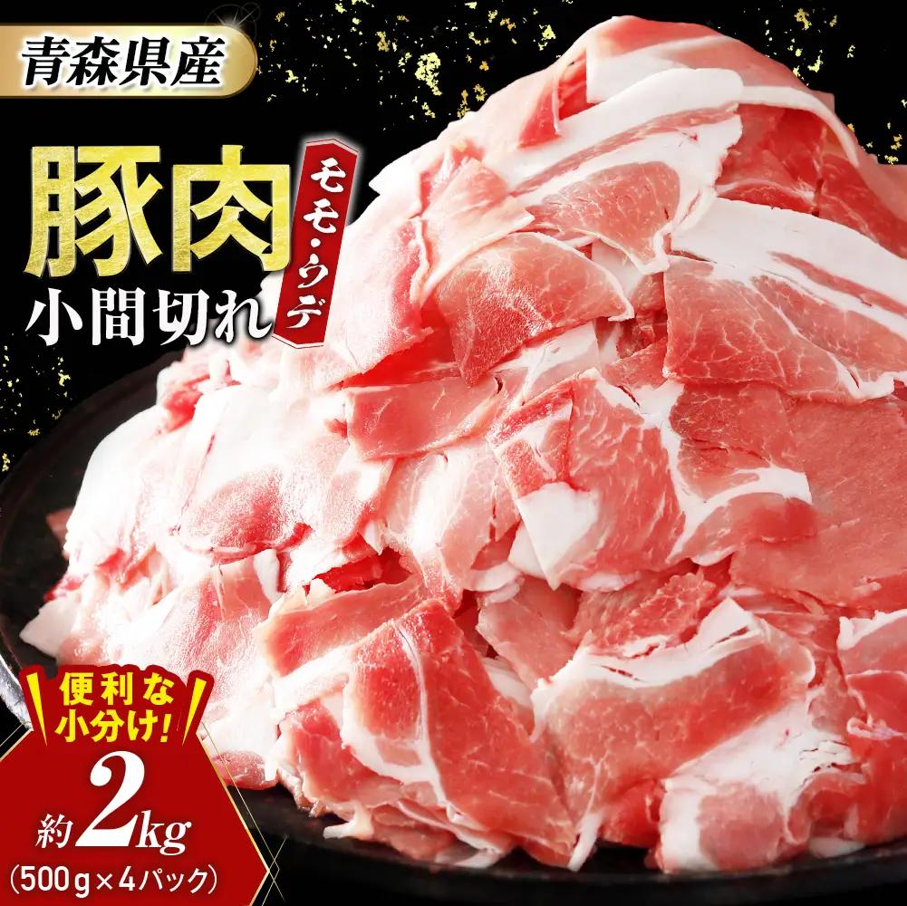  青森県産豚肉 こま切れ モモ ・ ウデ 小分け 2kg 国産 豚肉