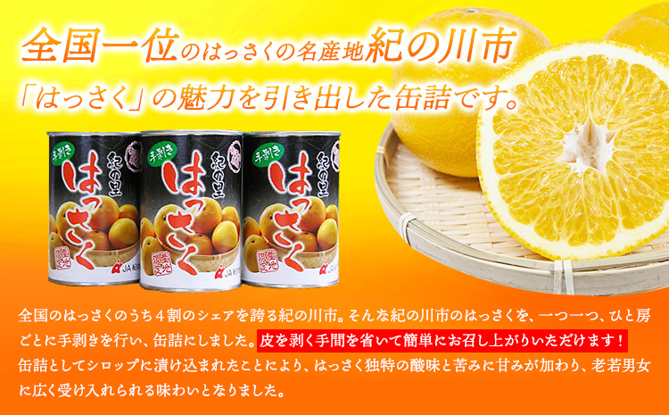手剥き八朔缶詰(ミックス) 450g×8本入 JA紀の里農業協同組合 《90日以内に出荷予定(土日祝除く)》 和歌山県 紀の川市