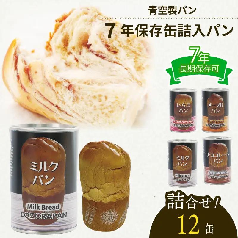 【保存食】缶詰パン 12缶 7年 保存食 非常食 防災