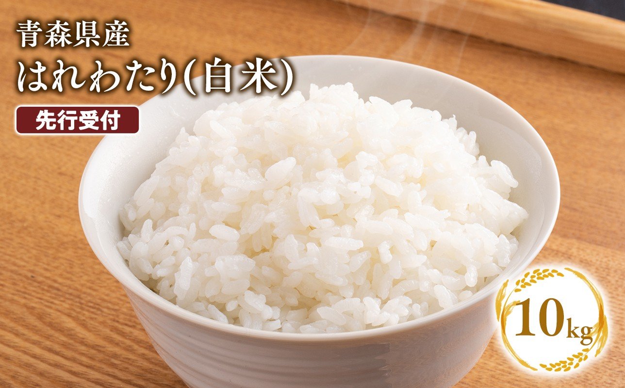 
                  ≪令和8年産 先行予約≫11月中旬よりお届け! 　特別栽培米 はれわたり白米10kg【青森県 平川市】先行予約 米 お米 精米 青森県産 産地直送 おにぎり 朝ご飯 冷めてもおいしい ご飯  コメ こめ 白米 ごはん ブランド米 特A 特A米 お取り寄せ グルメ
                