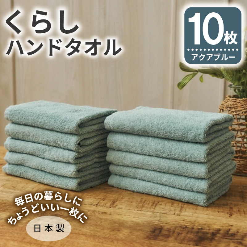 くらしハンドタオル 10枚セット アクアブルー【泉州タオル たおる 国産 吸水 普段使い シンプル 日用品 家族 ファミリー】 G4418