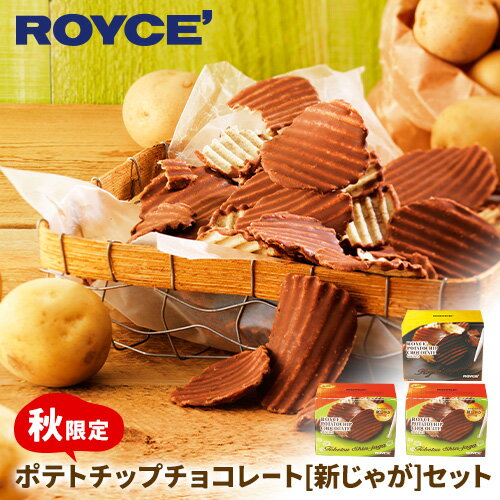 【ふるさと納税】ROYCE'ポテトチップチョコレート[新じゃが]セット | ロイズ チョコ チョコレート ポテトチップチョコレート スイーツ お菓子 おかし ギフト 詰め合わせ 北海道