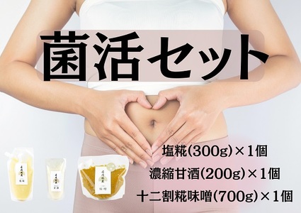 【期間限定】月岡糀屋 菌活セット 十二割糀味噌700g＆塩糀300g＆甘酒200g 3B05009