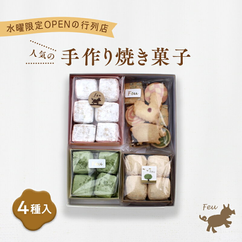 【ふるさと納税】クッキー4種 [お菓子 焼菓子 詰合せ 手作り ハンドメイド ギフト 化粧箱 新鮮 安心 美味しい 国内産 添加物 アイスボックス ごあ 抹茶 きなこ バーム油 バター 卵 ]