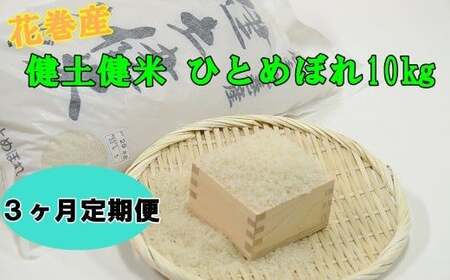 【3ヶ月定期便】岩手花巻産ひとめぼれ「健土健米」１０㎏ 新米 【308】