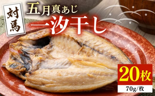 【お中元対象】対馬 五月 真あじ 一汐干し 20枚 《 対馬市 》【 うえはら株式会社 】新鮮 アジ 干物 海産物 朝食 冷凍 [WAI015]