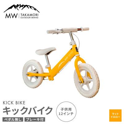 ふるさと納税 高森町 【MW-TAKAMORI OUTDOOR BRAND-】 子供用 キックバイク マットイエロー