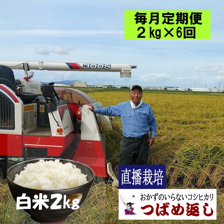 
                  【令和8年産/毎月定期便】酒かす & 直播栽培 おかずのいらないコシヒカリ「つばめ返し」白米2kg 6か月定期便 FC044004【 コシヒカリ こしひかり 米 お米 新潟県 燕市 燕三条 】
                
