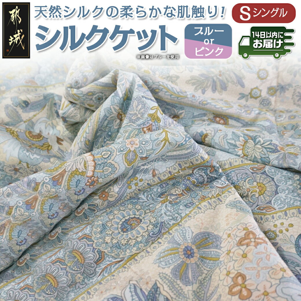 【ふるさと納税】【選べる2色！】シルクケット【S】≪みやこんじょ快速便≫ - シングルサイズ/150×210cm 生地(40ツイル綿100％) 中わた(シルク95％ 綿3.5％ ポリエステル1.5％) 日本製 寝具 保温性 吸湿性 送料無料 SKU-E107【宮崎県都城市は2年連続ふるさと納税日本一！】
