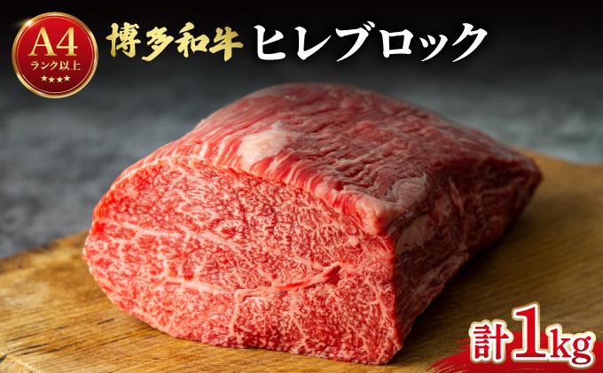 希少部位！博多和牛 ヒレ ブロック 1kg【肉のくまもと屋】