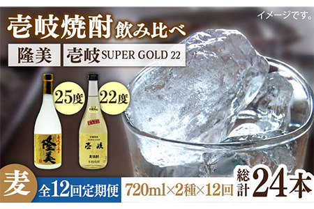 【全12回定期便】隆美焼酎と壱岐スーパーゴールド22度セット[JDB179] お酒 むぎ焼酎 壱岐焼酎 本格焼酎 熟成 飲み比べ 父の日 156000 156000円