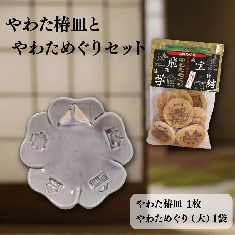 流橋焼 椿皿 やわためぐり 2点セット 小皿 煎餅 陶芸品 京都 八幡市
