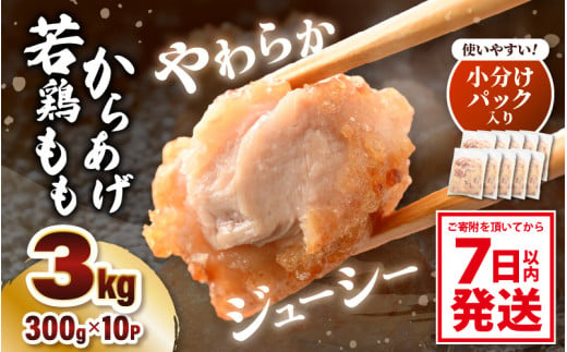 味付け鶏もも肉（からあげ用） 300g × 10p 計3.0kg 【7日以内発送！】【鶏モモ肉 もも肉 モモ 鶏肉 鳥肉 とりにく とり肉 唐揚げ から揚げ とりから 小分け 使いやすい  夜ごはん おかず 冷凍 フライドチキン 味付き 父の日】 [A-12419]