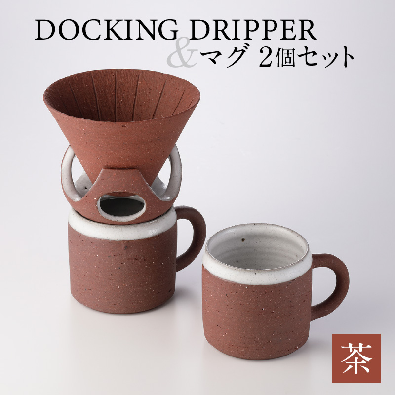 DOCKING DRIPPER＆マグ2個セット　茶　K140-005_02