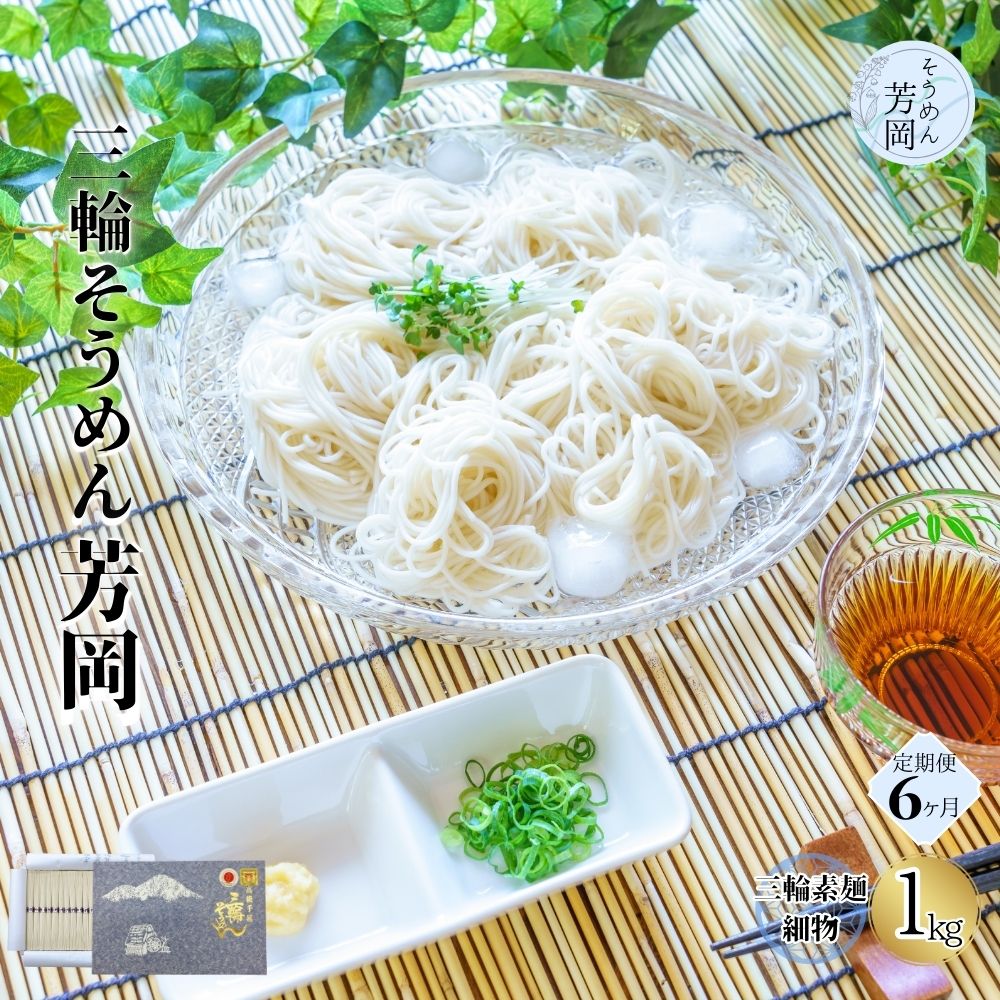 【ふるさと納税】毎月定期便 三輪そうめん 芳岡 細物 1kg 全6回／ そうめん 手延 麺 素麺 お取り寄せ 奈良県 宇陀市