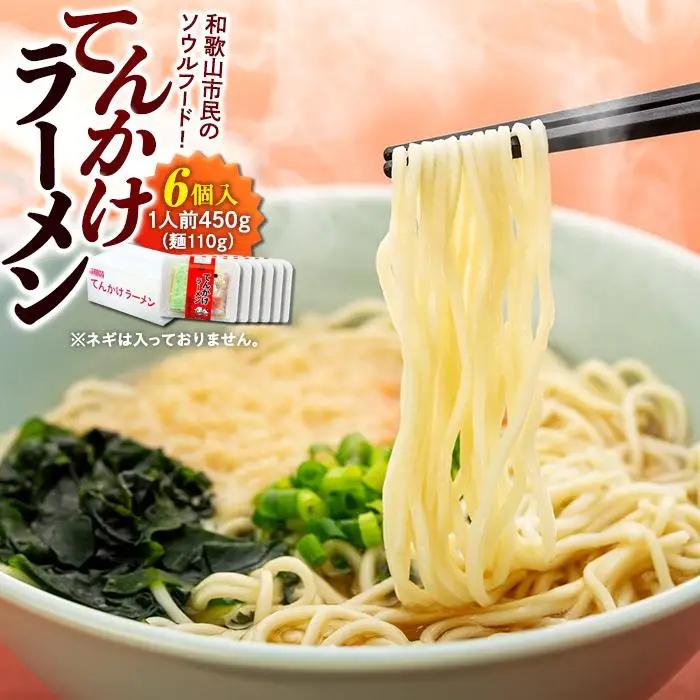 玉林園　てんかけラーメン　6個入り／株式会社玉林園