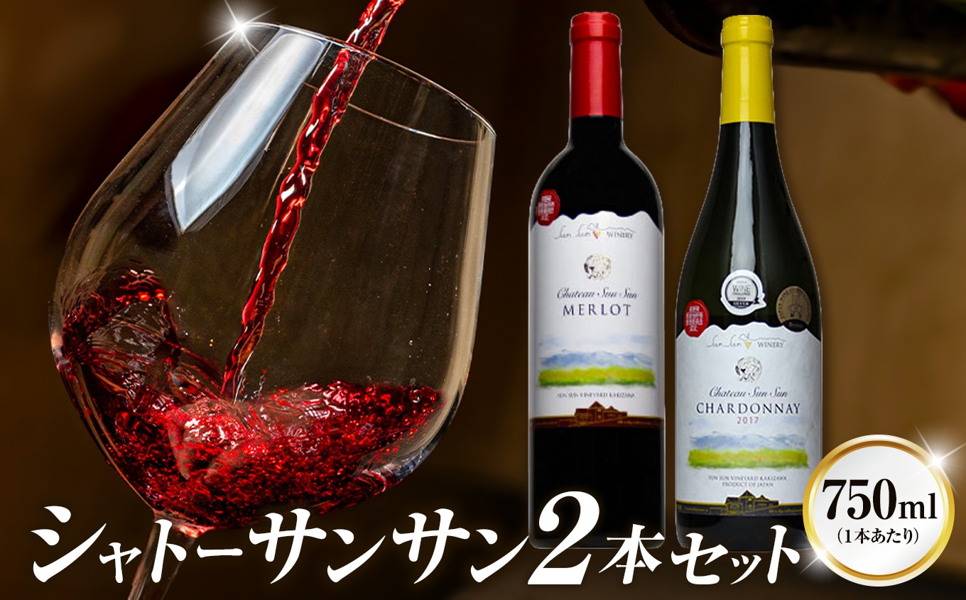 
                  サンサンワイナリー シャトーサンサン2本セット | サンサンワイナリー ワイン 赤 白 お酒 酒 シャルドネ メルロ長野県 塩尻市
                