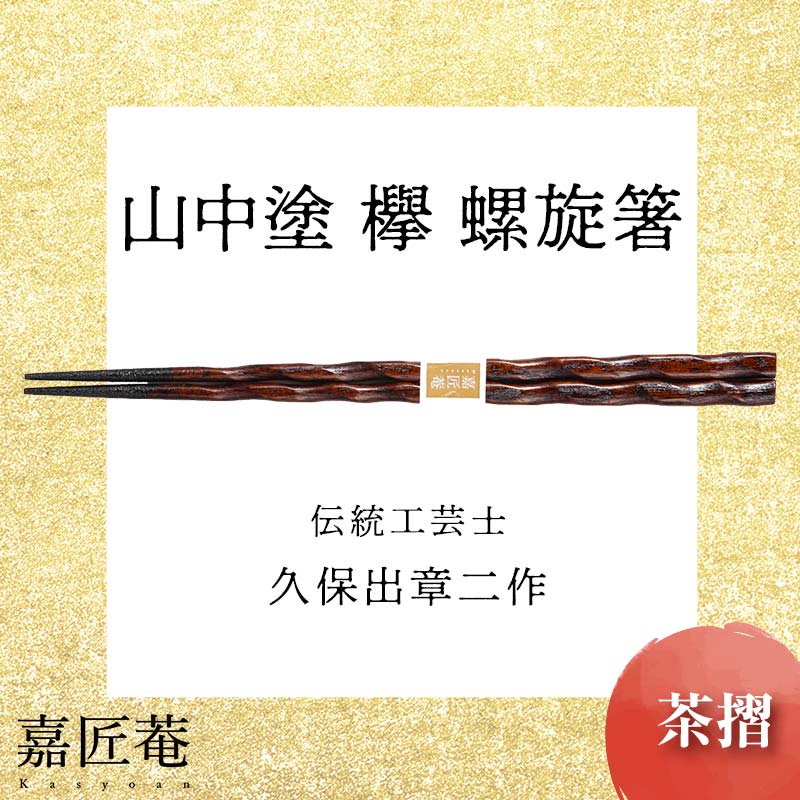 【ふるさと納税】レビューキャンペーン 山中塗 国産箸 伝統工芸士 久保出章二作 欅 螺旋箸 茶摺 スベリ止付 化粧箱入 23cm お箸 天然木 箸 お祝い ギフト 伝統工芸 工芸品 能登半島地震復興支援 F6P-0082