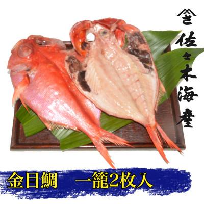 ふるさと納税 伊東市 干物セット【金目鯛2枚セット】高級魚金目の干物2枚セット 伊豆・伊東の干物詰め合わせ