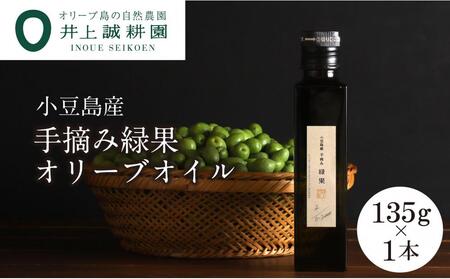 【井上誠耕園】～2025年初搾り～ 小豆島産手摘み緑果オリーブオイル (135g×1本)