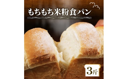 ＼もちもち／ 米粉 食パン 3斤 冷凍 パン ゆるグルテンフリー 無添加 米粉パン 冷凍パン パンセット お試し食パン ヘルシー 朝食 おやつ 大阪府 松原市