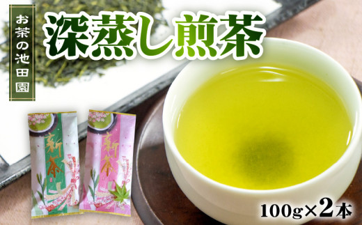 56-20　新茶!　お茶の池田園　　深蒸し煎茶100g×2本