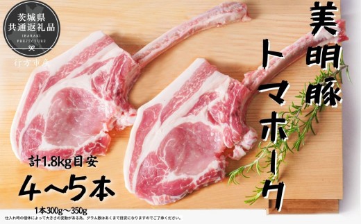 美明豚　トマホーク　4～5本（茨城県共通返礼品／行方市産）