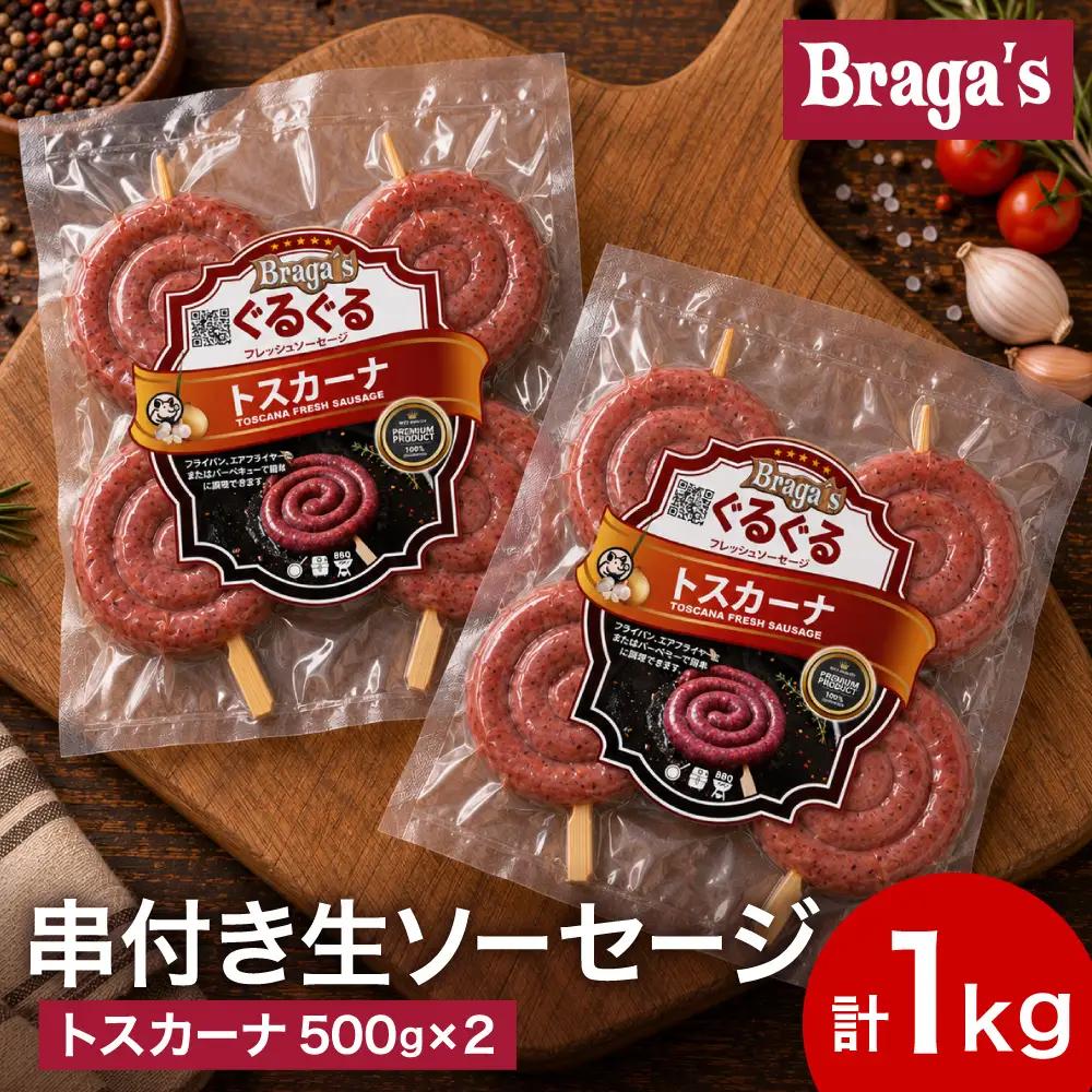 串付きソーセージ２個セット/トスカーナ