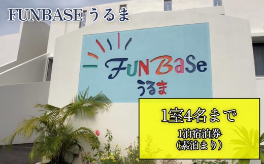 
【FUNBASEうるま】　1室4名様までご利用可・1泊ご宿泊券（素泊り）
