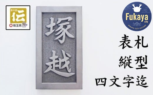 
手彫りオリジナル表札【縦型】鬼瓦師謹製『武州深谷』　【11218-0206】
