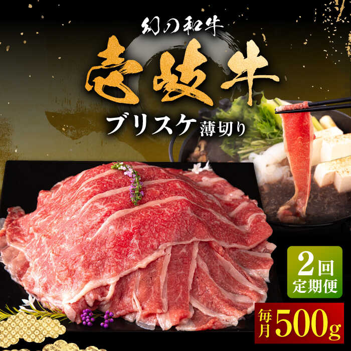 【ふるさと納税】【全2回定期便】＼ぐるナイで紹介／ 壱岐牛 ブリスケ うす切り 500g《壱岐市》【中津留】 すき焼き しゃぶしゃぶ 牛肉[JFS083] ぐるナイ ゴチになります 壱岐牛