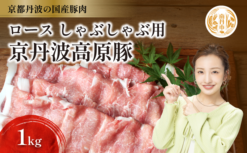 国産豚肉 しゃぶしゃぶ用 ロース肉 1kg 京丹波高原豚 ブランド豚 ブランド豚肉 豚肉 豚 お肉 肉 国産 国産肉 しゃぶしゃぶ しゃぶしゃぶ用 しゃぶしゃぶ用肉 豚しゃぶ 豚しゃぶ肉 豚ロース 豚ロース肉 京都 京都府 南丹市