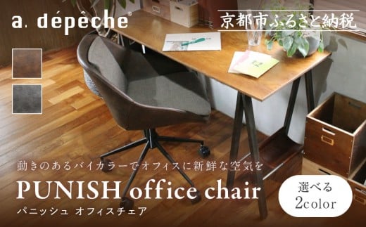 
                  【a.depeche】パニッシュ オフィスチェア＜カラー選択可＞｜京都 インテリア 人気ブランド 椅子 チェア おしゃれ［ 京都 インテリア ブランド パリスタイル 人気 おすすめ 椅子 おしゃれ 家具 雑貨 通販 送料無料 ふるさと納税 ］
                