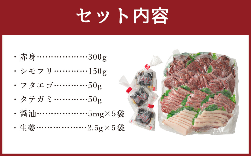 馬刺し 4種 盛り合わせ 550g 醤油5袋 生姜5袋付き 食べ比べ