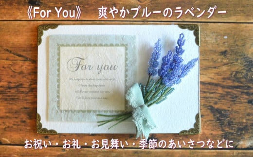 ６３０４　②《For You》  ビーズフラワーを添えたメッセージボード「 ラベンダー 」メッセージカードは①《Thank You》か②《For You》の中から選べます Sweet*Lane 斎藤 一美