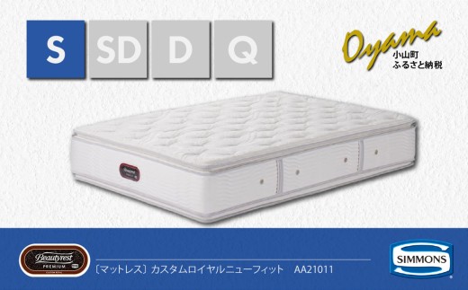 【 シモンズ 】シングルマットレス カスタムロイヤルニューフィット AA21011【 シモンズ Simmons マットレス 寝具 静岡県 小山町 】