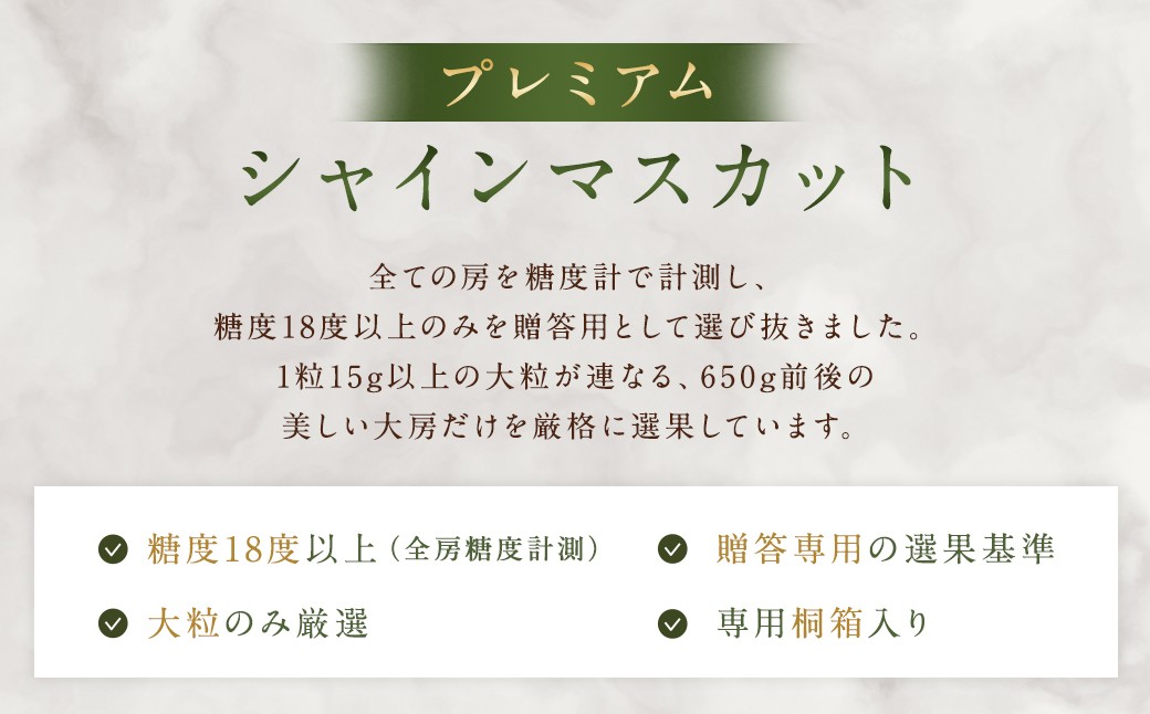【贈答用】福岡県産 シャインマスカット 糖度18度以上・大粒15g以上 桐箱入り 650g前後（1房）
