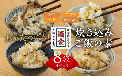 濱金商店 炊き込みご飯の素 8個セット (4種×2) 2合用 