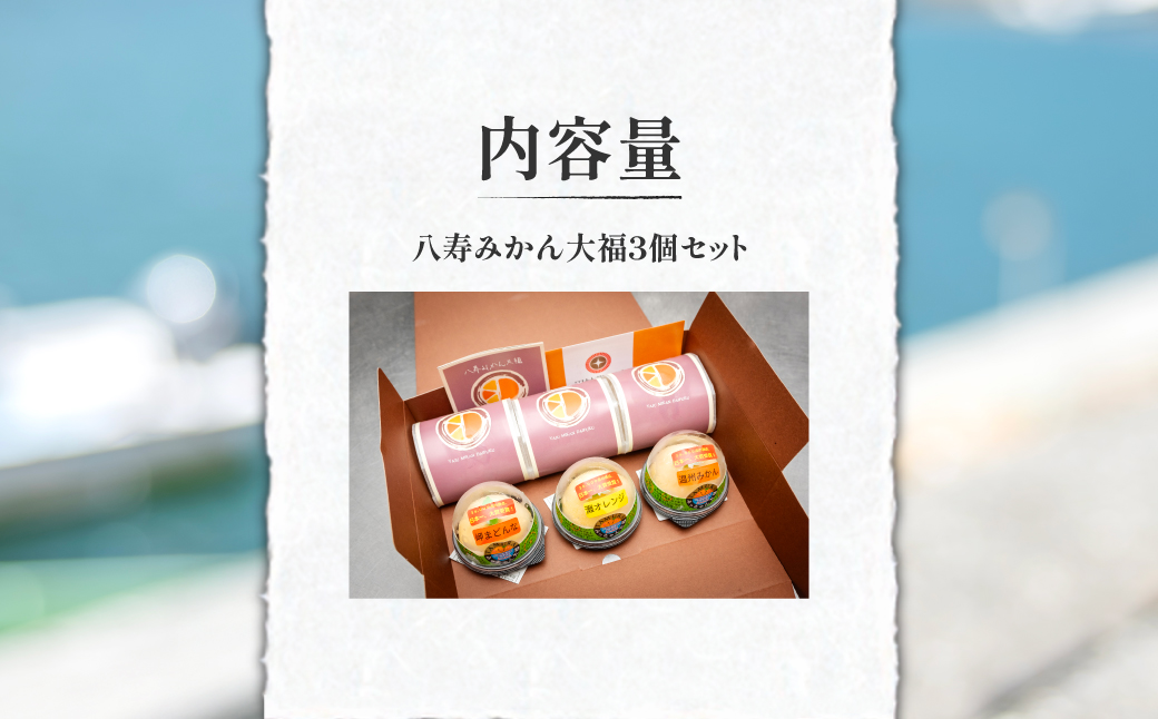 みっちゃん大福（温州みかん、灘オレンジ、岬まどんな）各種1個・八寿みかん大福3個セット 【ふるさと納税 人気 おすすめ ランキング 大福 みっちゃん大福 温州みかん ナダオレンジ 岬まどんな 八樹みか