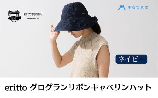 帽子 藤巻百貨店×襟立製帽所 erittoグログランリボンキャペリンハット 1個 藤巻別注モデル 【カラー：ネイビー】サイズ調整機能付 56.5～58cm 株式会社caramo《60日以内に出荷予定(土日祝除く)》岡山県 浅口市 帽子 送料無料