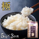 【ふるさと納税】[定期便5kg×3か月] 特別栽培米 コシヒカリ 「極」 5kg×3か月 計15kg 令和6年産 こしひかり 新潟県認証 精米 白米 アグリ巧房【035S009】