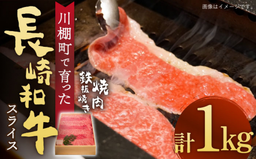 【数量限定】【川棚町で育った】長崎和牛 スライス 焼肉 鉄板焼 1,000g【川下精肉店】[OAA015] / スライス肉 焼肉用 BBQ バーベキュー やきにく 国産牛 和牛スライス 国産牛スライス 高級焼肉 モモ 黒毛和牛 冷凍 肉 長崎和牛 贈答 A4 A5 わぎゅう 和牛焼肉 スライス肉