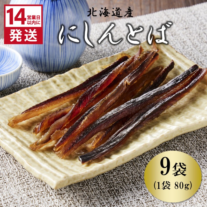 《14営業日以内に発送》北海道産 皮なしソフトにしんとば 80g×9袋 ( 加工品 にしん 鰊 ニシン 鰊とば セット おつまみ おやつ 肴 皮なし ソフト 柔らかい )【035-0044】