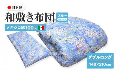 綿布団 ダブルロング 和敷き布団 日本製 メキシコ綿100% 和敷き布団 ダブルロング 140×210cm 日本製 おまかせ柄 ブルー 綿サテン生地 讃岐ふとん【T179-024】