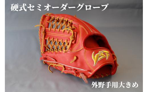 硬式セミオーダーグローブ（グラブ）（外野手用大きめ）【野球工房ｉプラス】：オーダーシート