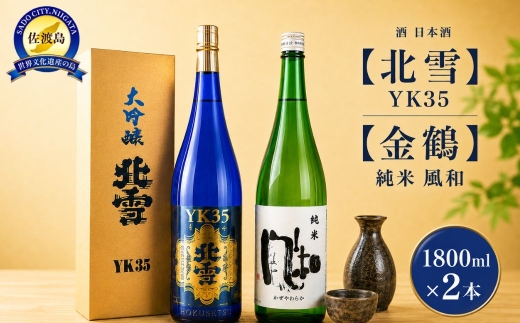 【日本酒 2本セット】佐渡の地酒 北雪「大吟醸YK35」＋金鶴「純米 風和」各1800ml 山田錦35%精米 熊本酵母 | 新潟の地酒 佐渡の地酒 佐渡日本酒 大吟醸 純米酒 清酒 地酒 日本酒 お酒 酒 さけ 一升瓶 1800ml 飲みくらべ ギフト にいがた さど 新潟県 佐渡市